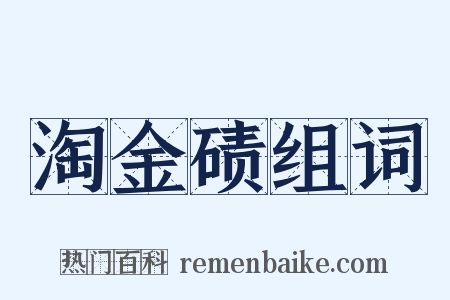 淘金碛组词是什么意思的图片